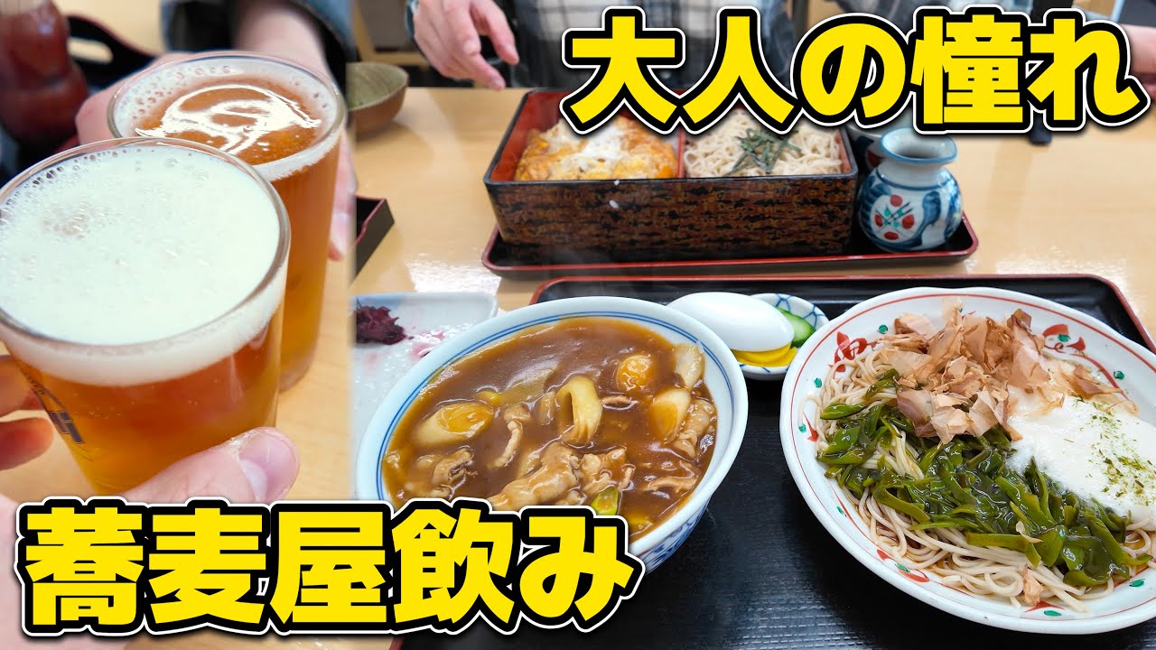 【酒飲み】大人の飲み方に憧れたので妻と蕎麦屋で最高の昼飲み