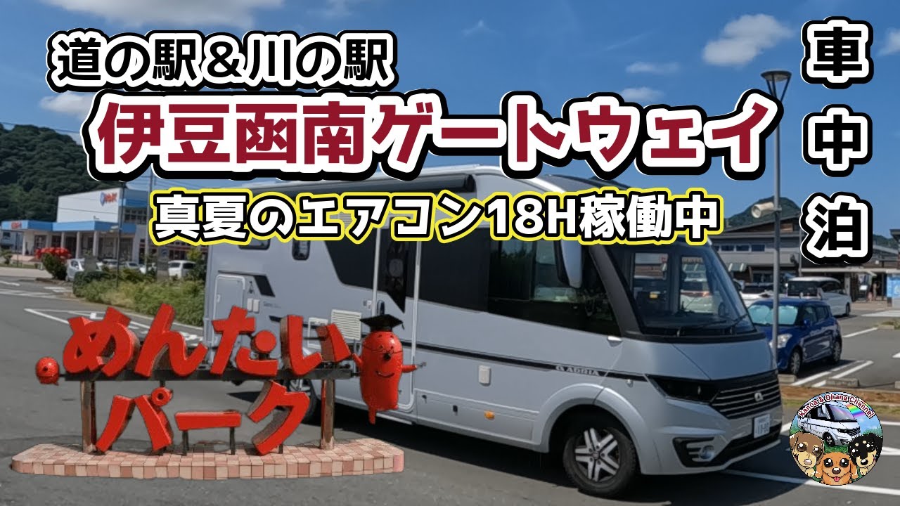 【車中泊】道の駅伊豆函南ゲートウェイ＆明太パーク