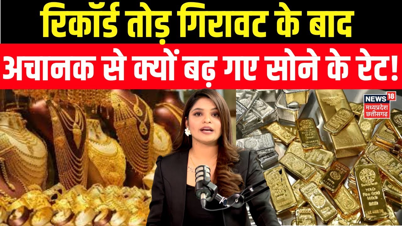 Gold Silver Rate Today : रिकॉर्ड तोड़ गिरावट के बाद अचानक से बढ़ा सोना! | Gold Silver Price | N18V
