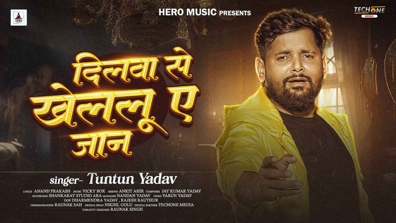 #Audio | दिलवा से खेललू ए जान  | #Tuntun_Yadav | Dilwa Se Khelalu Ye Jan | Bhojpuri Sad Song 2025