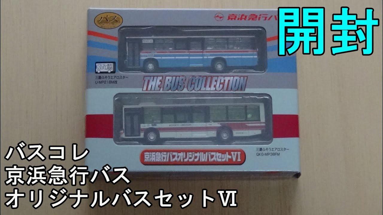 鉄道模型【Ｎゲージ特別編】京浜急行バスオリジナルバスセットⅥの開封【バスコレ】