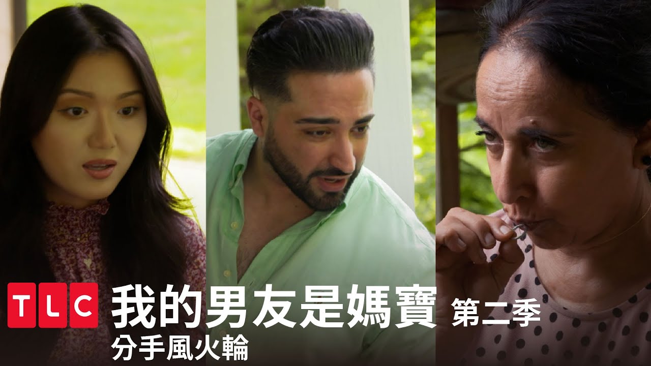 《我的男友是媽寶》第二季 精華篇 — 誰能比我瘋？分手風火輪熱血開轉！｜TLC 旅遊生活頻道
