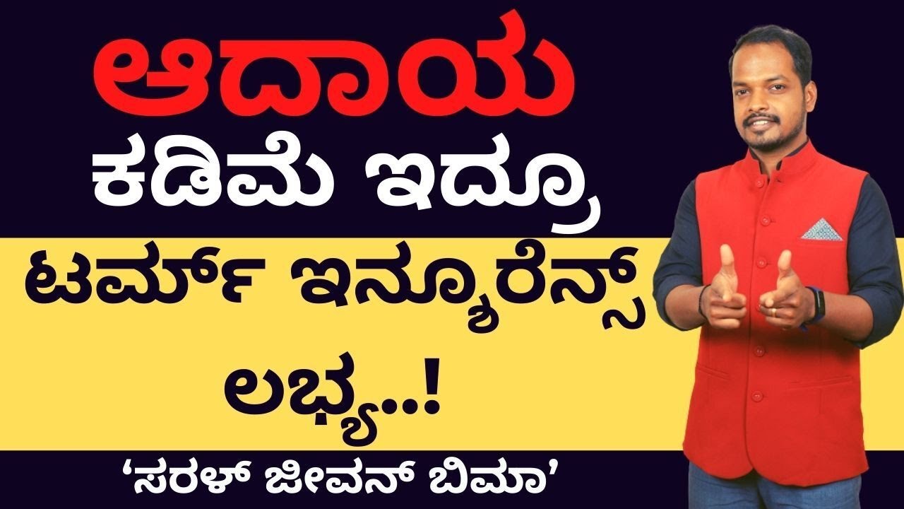 ಆದಾಯ ಕಡಿಮೆ ಇದ್ರೂ ಟರ್ಮ್ ಇನ್ಶೂರೆನ್ಸ್ ಲಭ್ಯ..!  &lsquo;ಸರಳ್ ಜೀವನ್ ಬಿಮಾ&rsquo; | Benefits of Saral Jeevan Bima Yojana