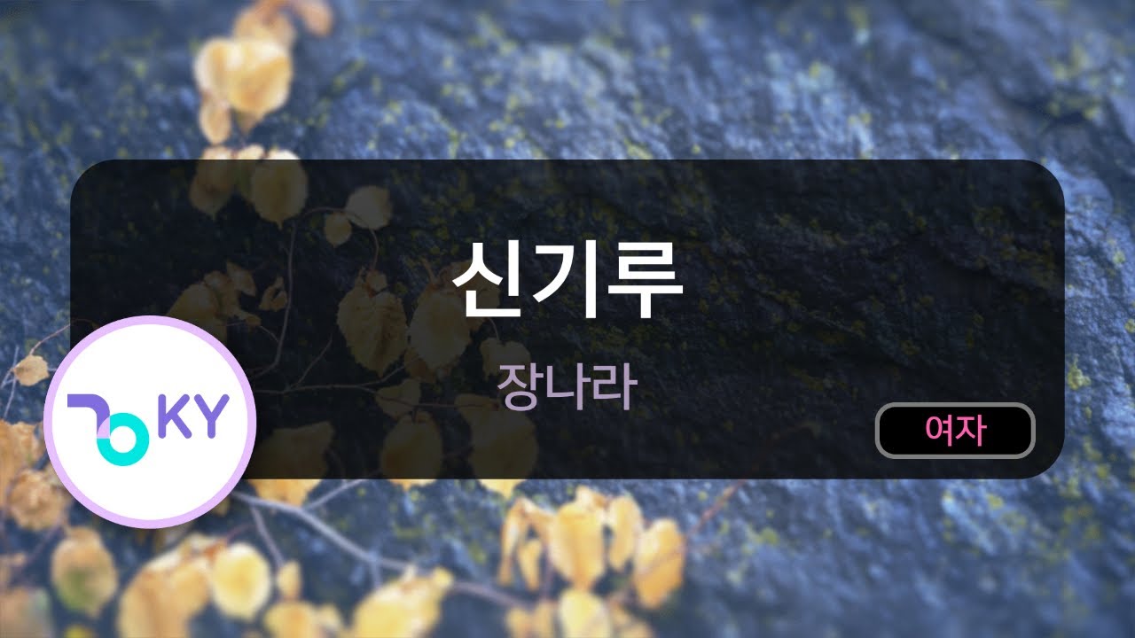신기루 - 장나라 (KY.83462) / KY KARAOKE