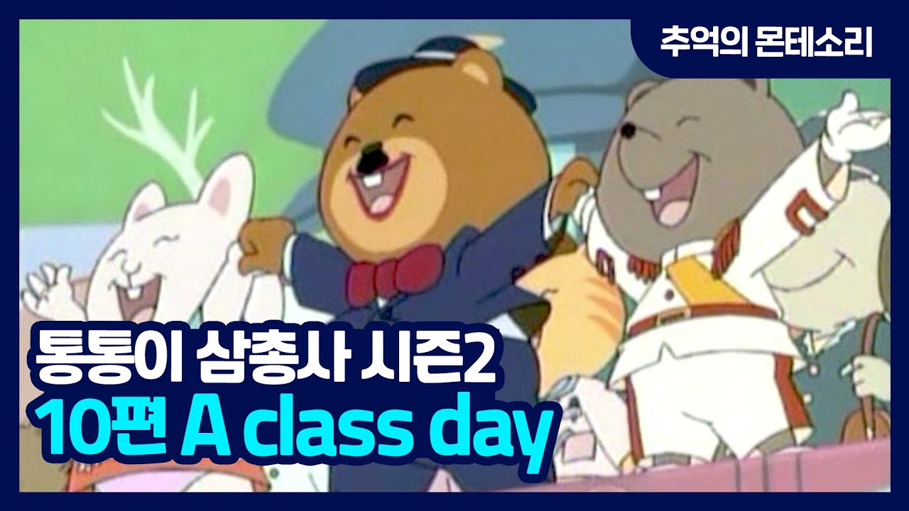 [추억의 몬테소리] 통통이 삼총사 S2 / 10편 A class day