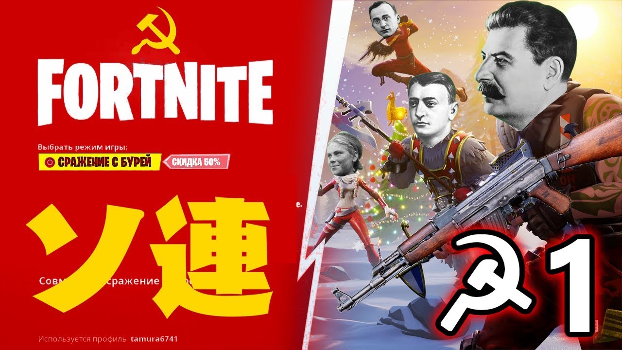 【Fortnite】ソ連兵で征くフォートナイト Part1 【ゆっくり実況】