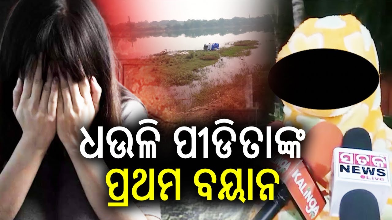 ଧଉଳି ପୀଡିତାଙ୍କ ପ୍ରଥମ ବୟାନ | Dhauli R**e Case: Victim&rsquo;s Statement Reveals Bhubaneswar R**e Horror