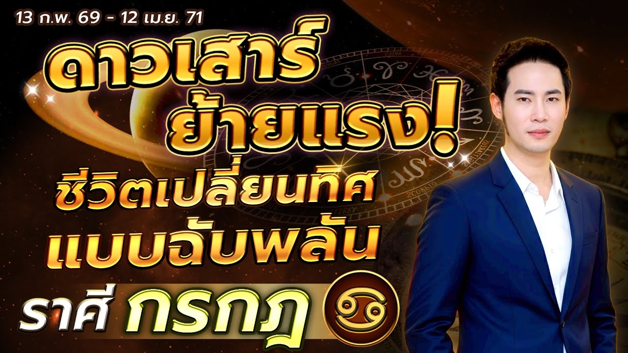 ดาวเสาร์ย้ายแรง ชีวิตเปลี่ยนทิศแบบฉับพลัน | ลัคนาราศี กรกฎ