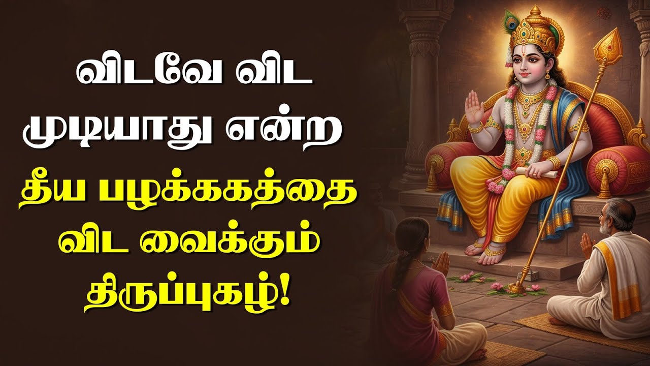 விட முடியாத கெட்ட பழக்கத்தை விட வைக்கும் சக்திவாய்ந்த திருப்புகழ் - Thirupugazh 470