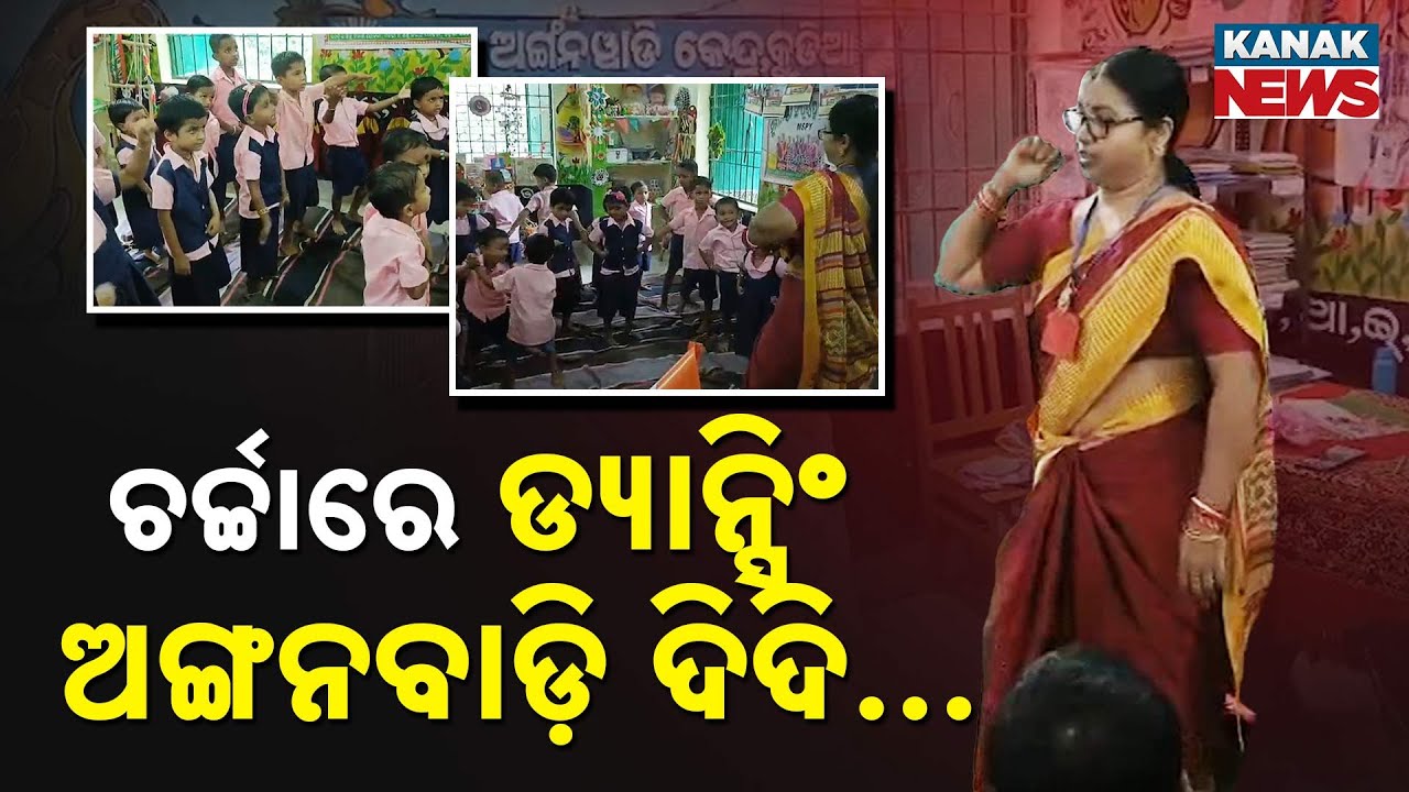 ନାଚୁଛନ୍ତି ଅଙ୍ଗନବାଡ଼ି ଦିଦି | Anganwadi Worker Inspires Kids With Stories & Songs