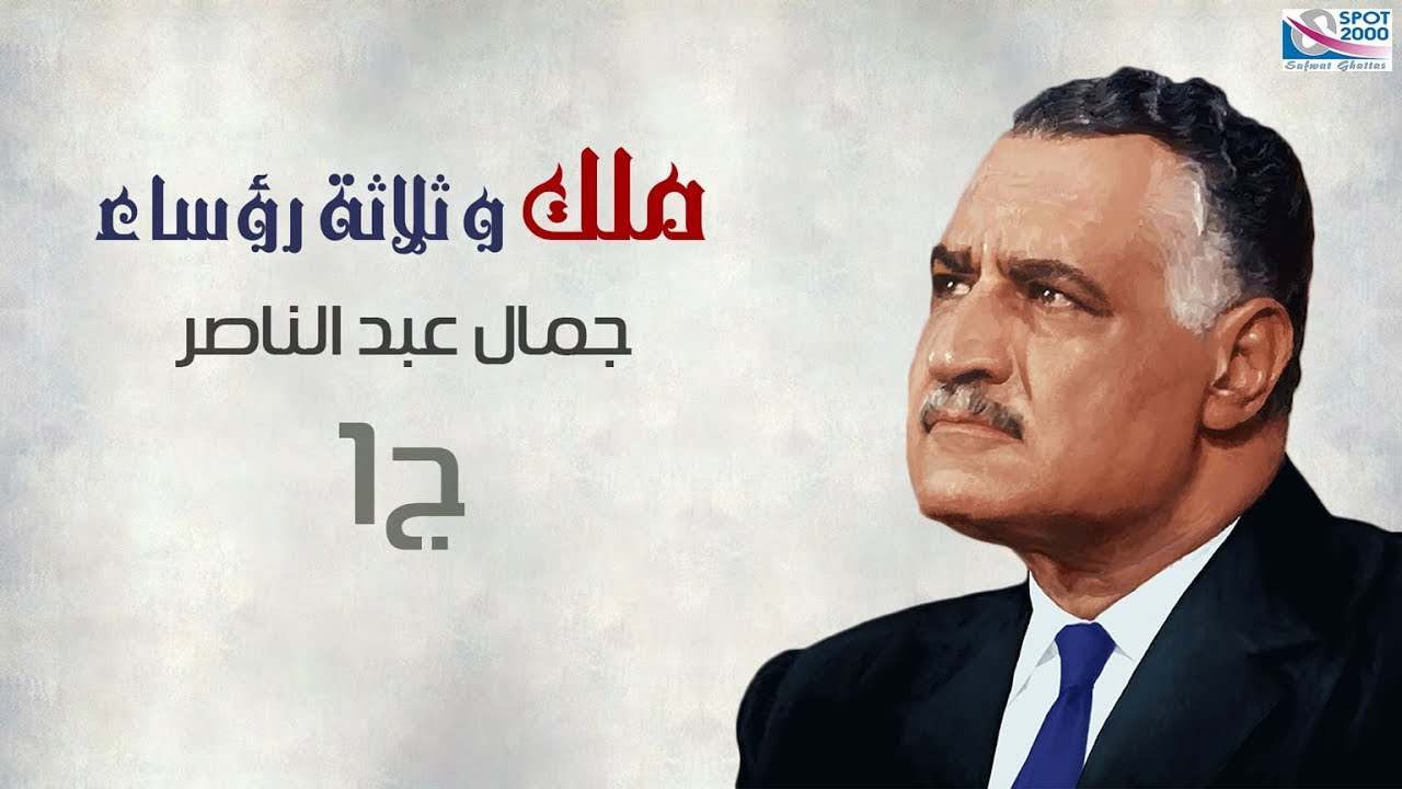 ملك وثلاث رؤساء | الرئيس جمال عبدالناصر الجزء |1| Gamal Abdel Nasser Part