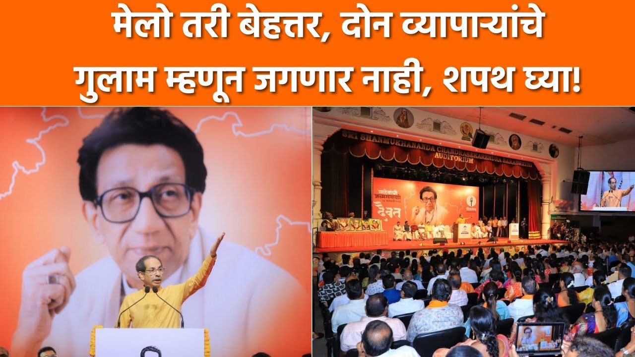 Uddhav Thackeray Uncut | मेलो तरी बेहत्तर, दोन व्यापाऱ्यांचे गुलाम म्हणून जगणार नाही, शपथ घ्या!