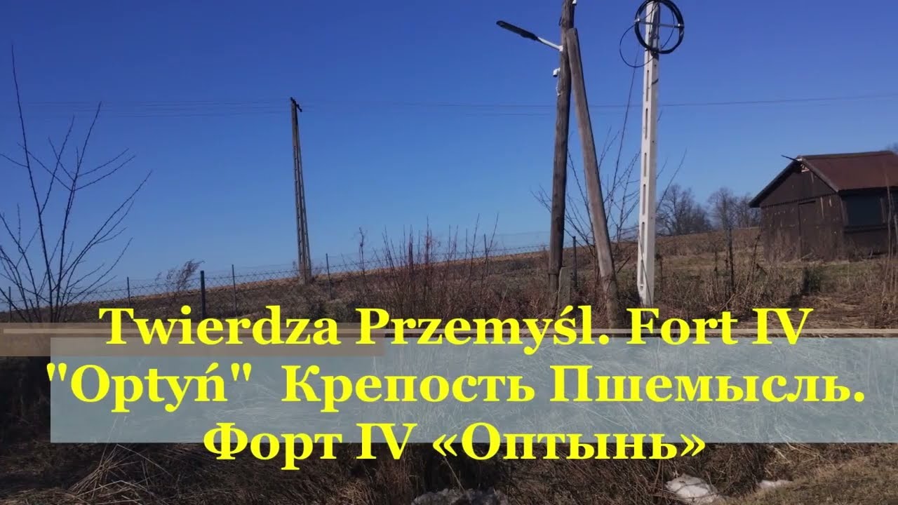 Утренний переход под голубым небосводом КрепостьПшемысль ФортIV«Оптынь» TwierdzaPrzemyśl FortIVOptyń