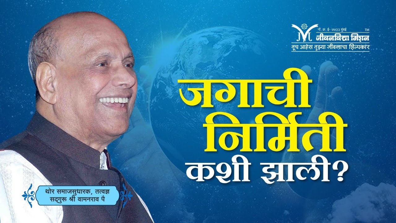 Amrutbol - 658 | जगाची निर्मिती कशी झाली? - सद्गुरू श्री वामनराव पै | Satguru Shri Wamanrao Pai