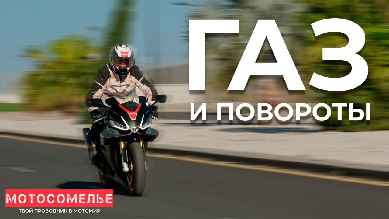 Газ и повороты. Как контролировать газ при наклоне мотоцикла. Практические упражнения от Мотосомелье
