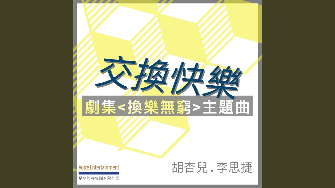 交換快樂 - 劇集ᐸ換樂無窮ᐳ主題曲