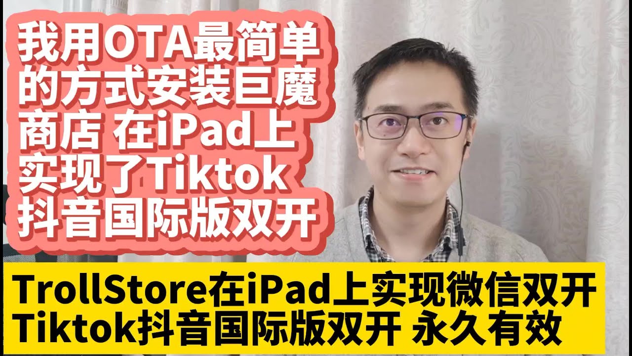 我用TrollStore OTA最简单方法在iPad iPhone上安装巨魔商店2 TrollStore 2 用巨魔商店2安装微信多开 Tiktok抖音国际版双开 ios15 14 无需每7天重新签名