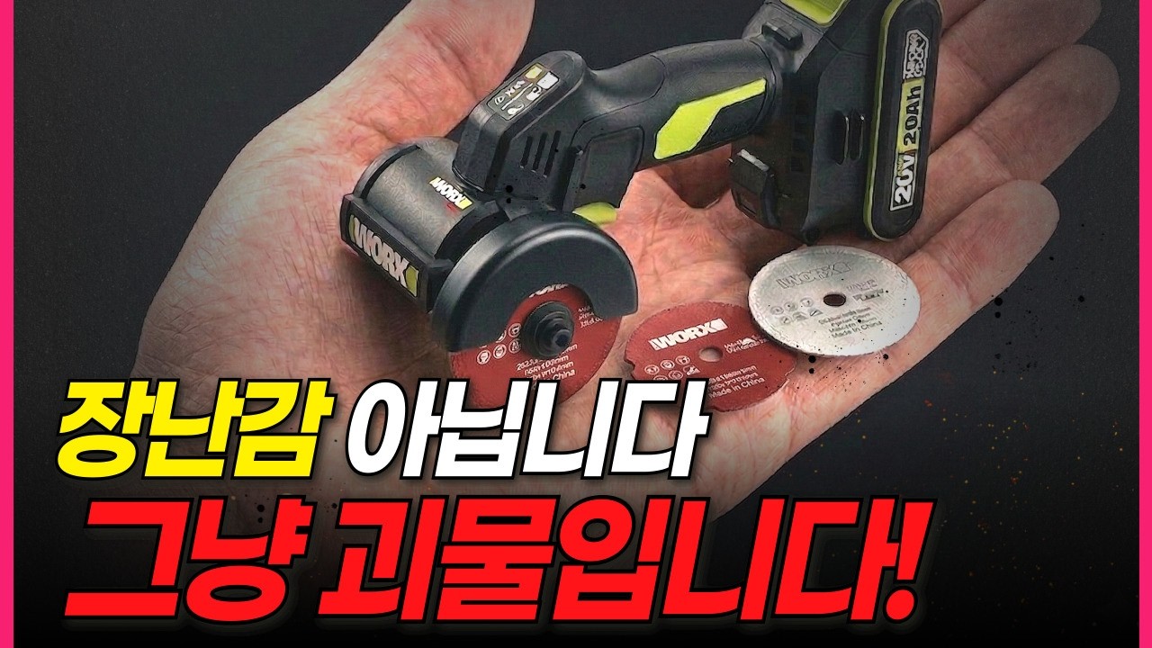 장난감 절대 아닙니다... 철거 업자들도 놀란 '세상에서 가장 작고 힘센 그라인더 출시!' 5인치 보다 뛰어난 성능?