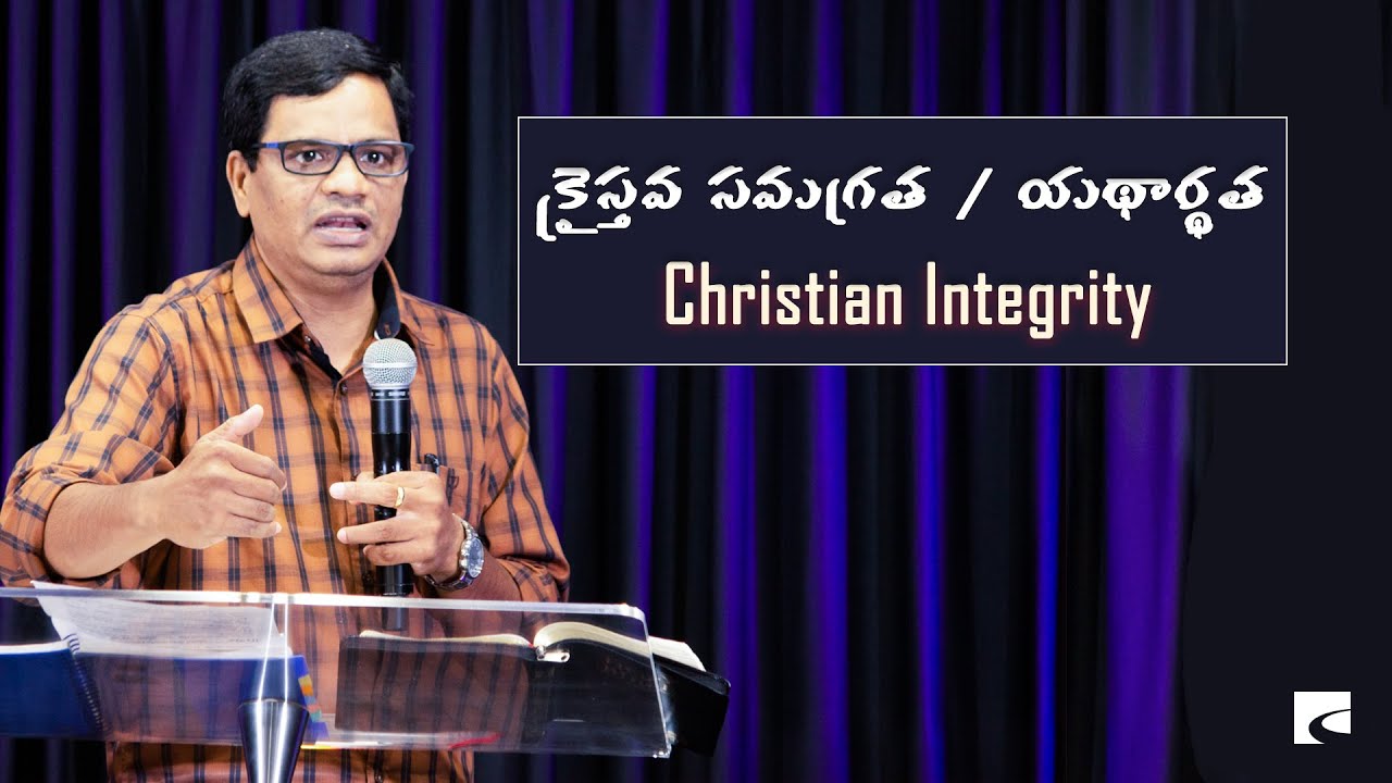 క్రైస్తవ సమగ్రత / యథార్థత (CHRISTIAN INTEGRITY) | Dr. Solomon Benny | LifeChurch