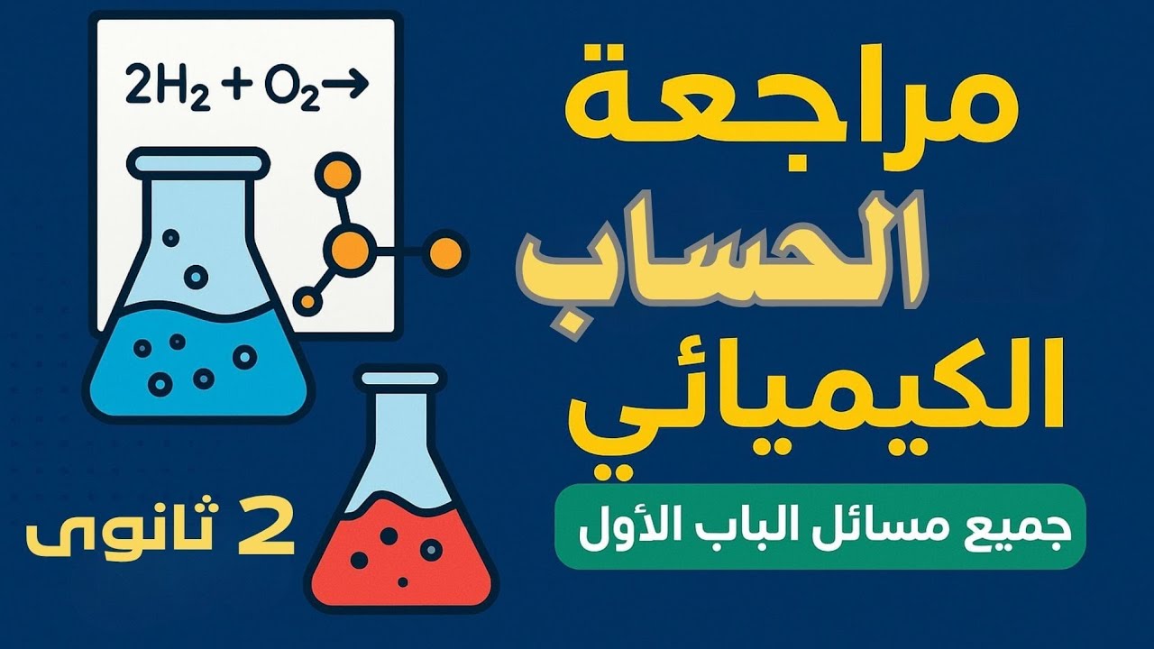 جميع أفكار ومسائل الباب الأول كيمياء تانية ثانوي | مراجعة شاملة لـ (الحساب الكيميائي) 🔥💯