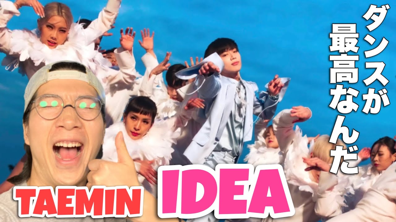 文句なしの極上ダンス！TAEMIN 태민 '이데아 (IDEA:理想)' MVをREACTION！