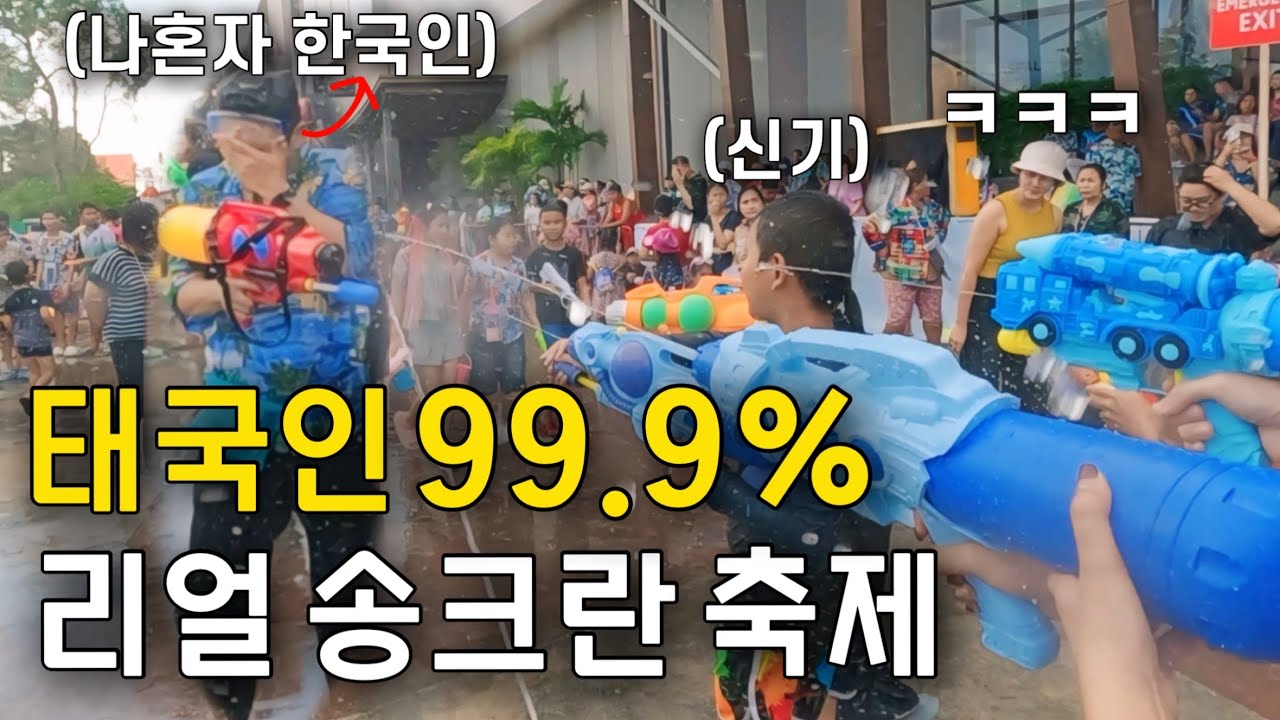 아무도 모르는 신기한 곳에서 유일한 한국인의 송크란 축제 체험 [태국ll 3] 