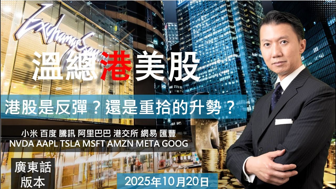 溫總港美股  I  20251020  I  港股是反彈？還是重拾的升勢？