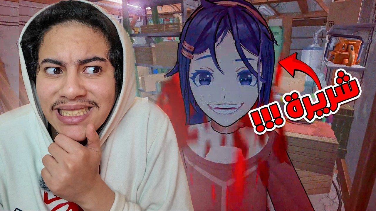 هذه الفتاة تريد قتلي لأنها تحبني !!! - Miside