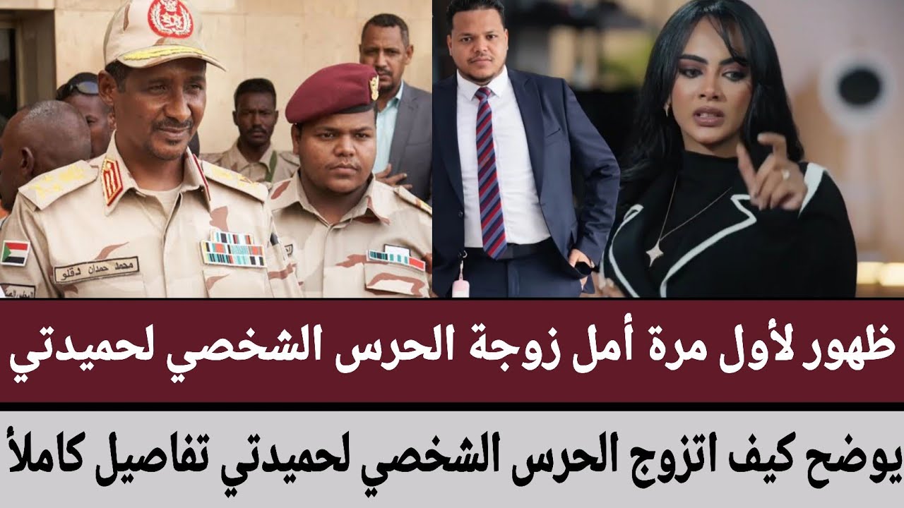 #السودان ظهور لأول مرة أمل زوجة الحرس الشخصي لحميدتي يوضح كيف اتزوج الحرس الشخصي حميدتي تفاصيل كاملأ
