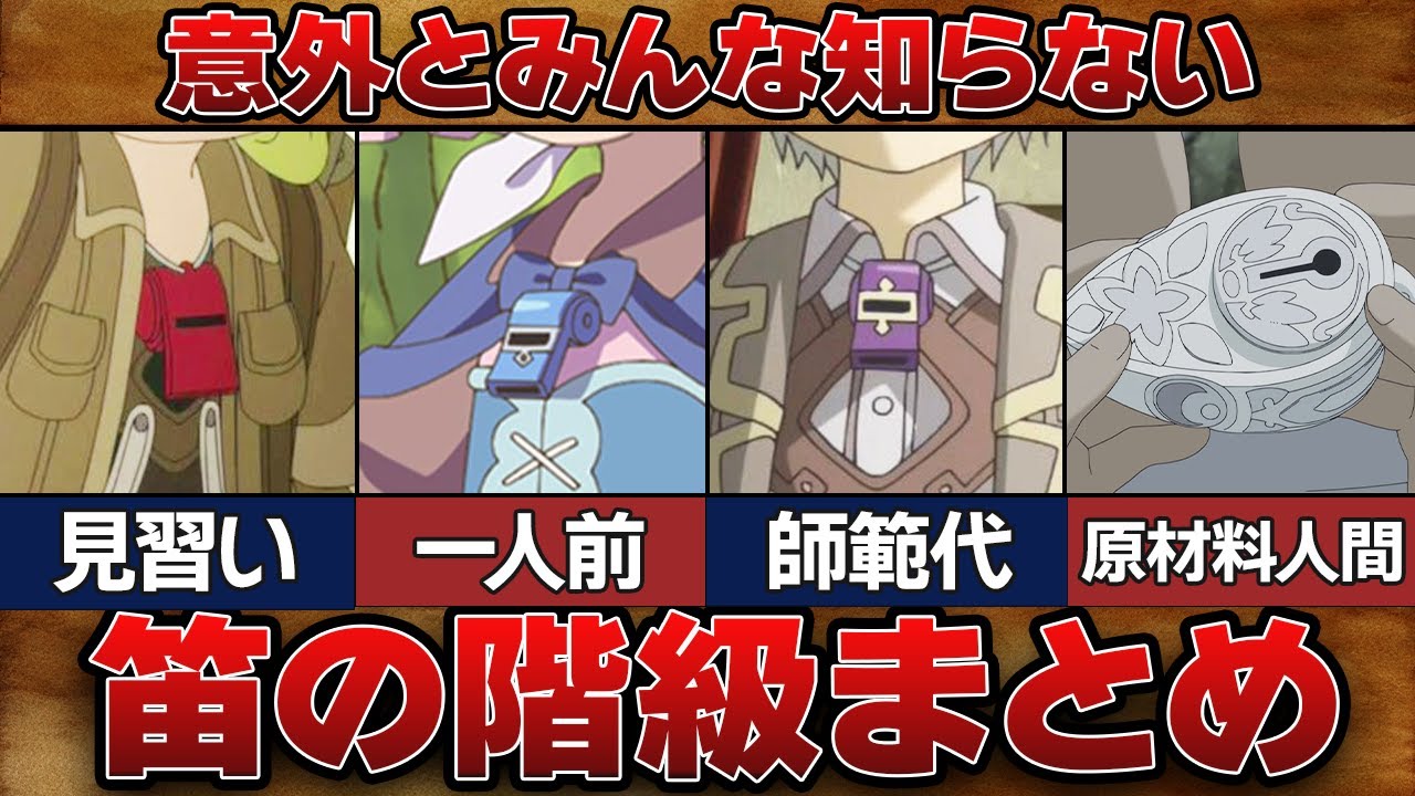 【基礎】これを見れば「笛」の全てがわかる！笛の階級まとめ！！【メイドインアビス】