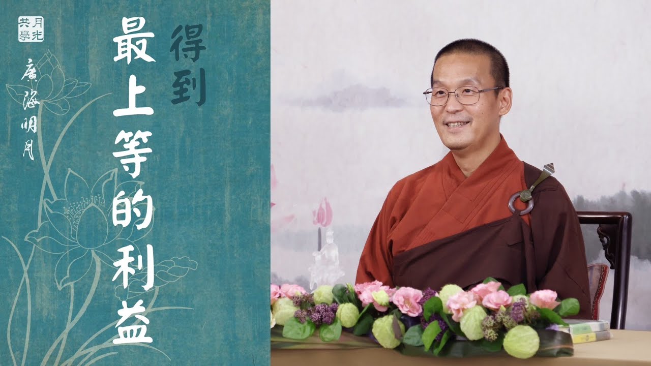 讓你的生命得到最上等的利益．福智 - 真如老師講述《廣海明月》第482講．如俊法師導讀