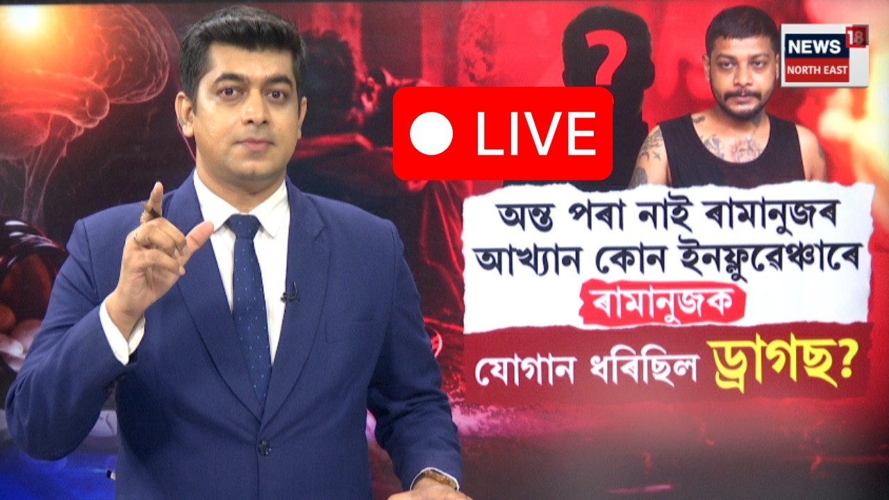Ramanuj | Influencer Drugs Connect Live | আৰক্ষীৰ ৰাডাৰত ৰামানুজক ড্ৰাগছ যোগান ধৰা ইনফ্লুৱেঞ্চাৰ