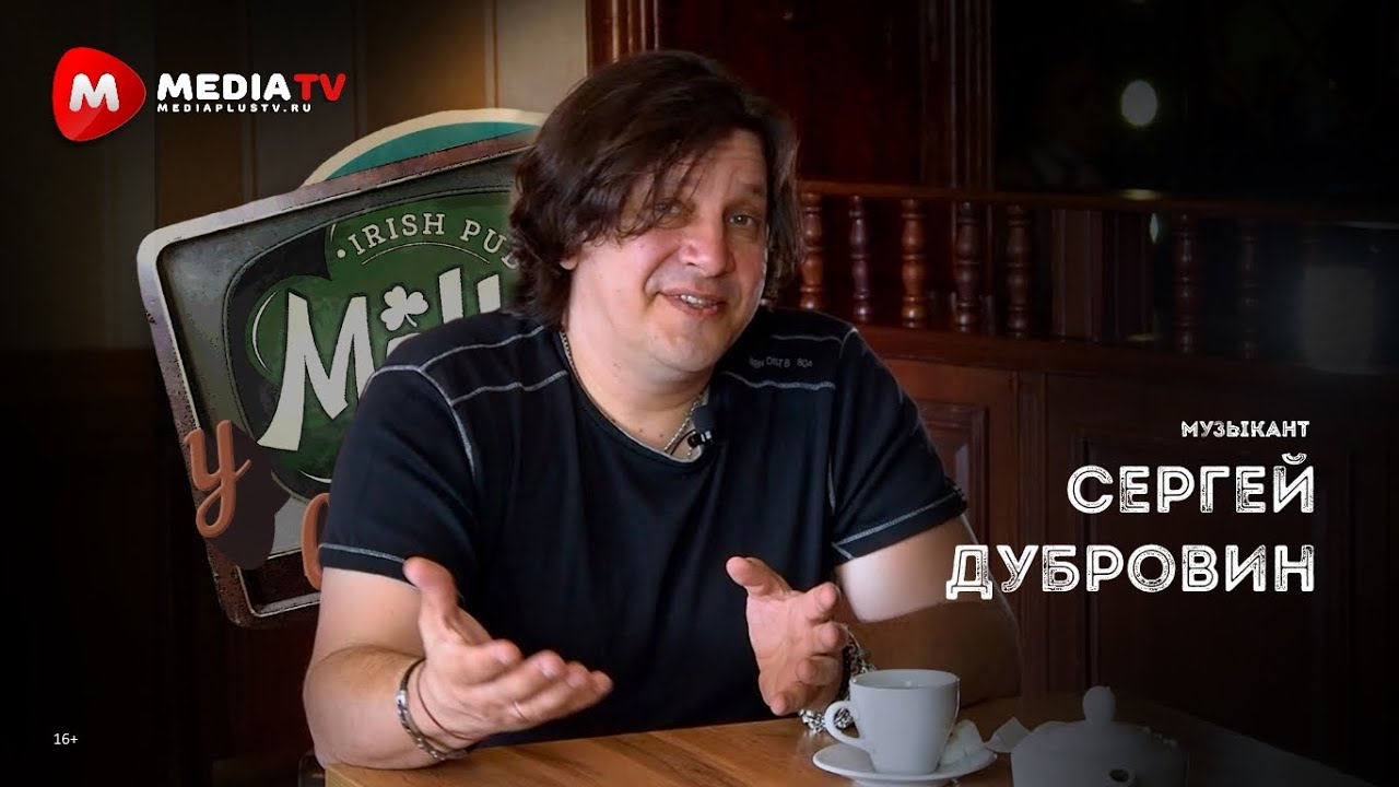 уMOLLYтельные встречи. Сергей Дубровин