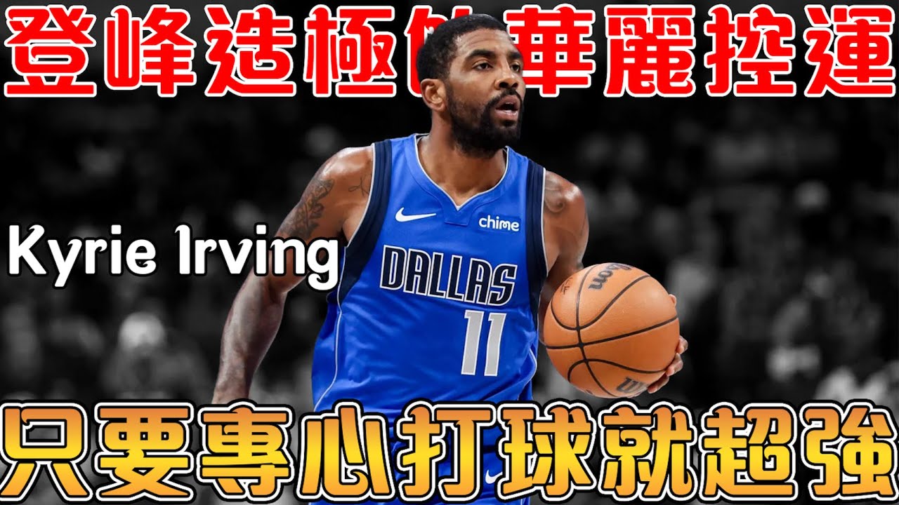 【NBA球星故事】神級控球天才，再度覺醒的季後賽刺客｜大心臟三分，幫助騎士完成1:3冠軍賽翻盤｜你永遠可以相信季後賽的歐神仙【Kyrie Irving】