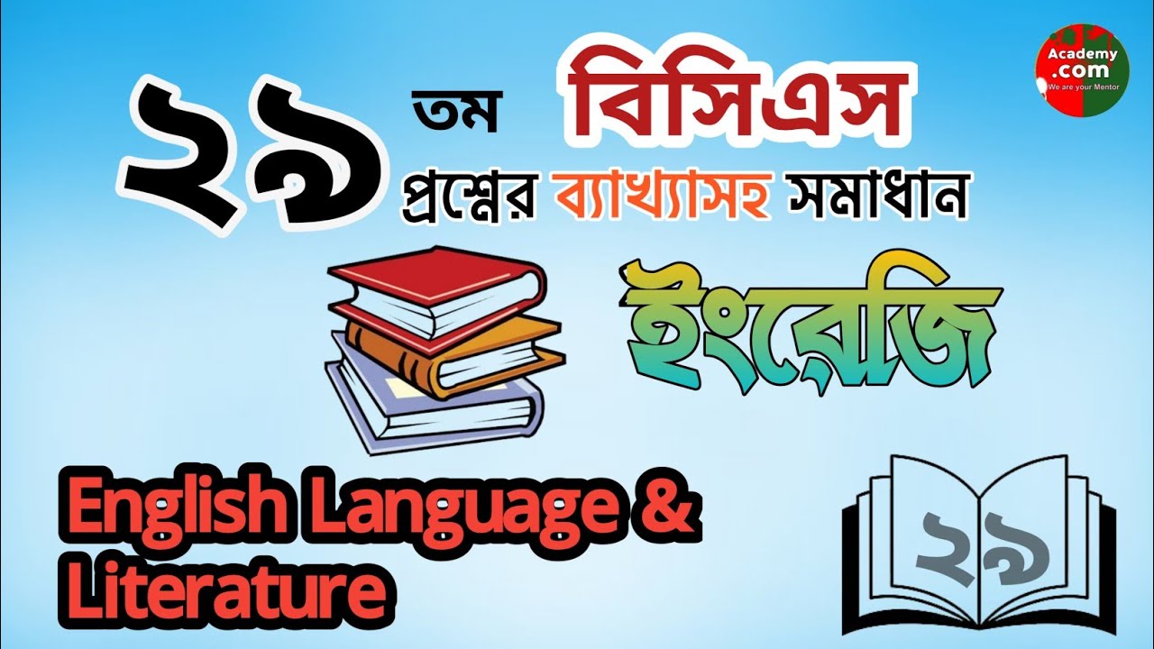 বিসিএস প্রস্তুতি I বিসিএস প্রশ্ন সমাধান bcs questions solving with explanation I BCS preparation