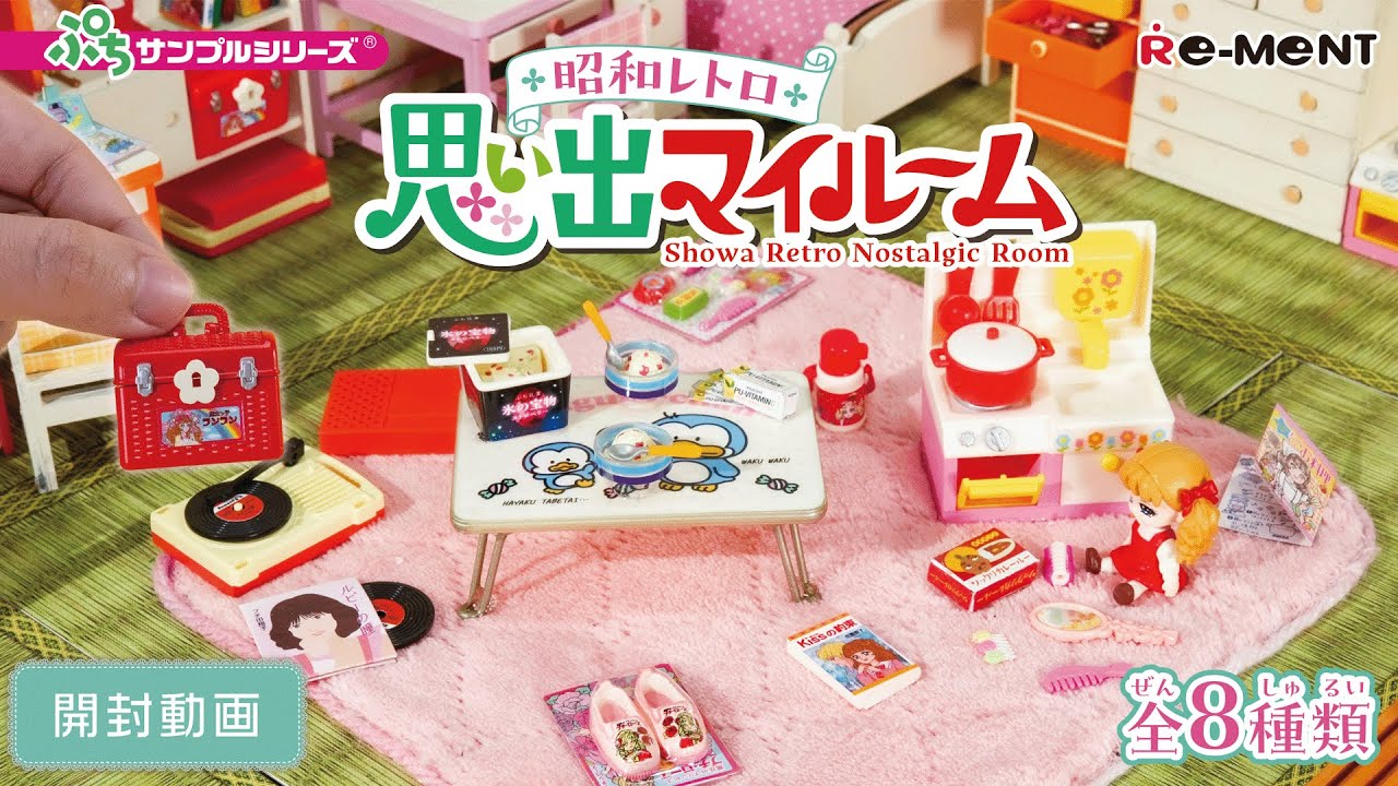 【昭和レトロ　思い出マイルーム】新作全8種類公開｜Miniature UNBOXING｜リーメント RE-MENT