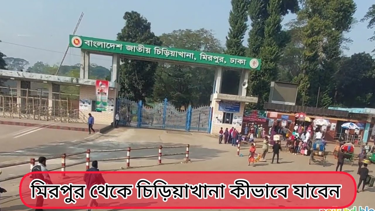 মিরপুর থেকে চিড়িয়াখানা কীভাবে যাবেন। How to reach Zoo from Mirpur