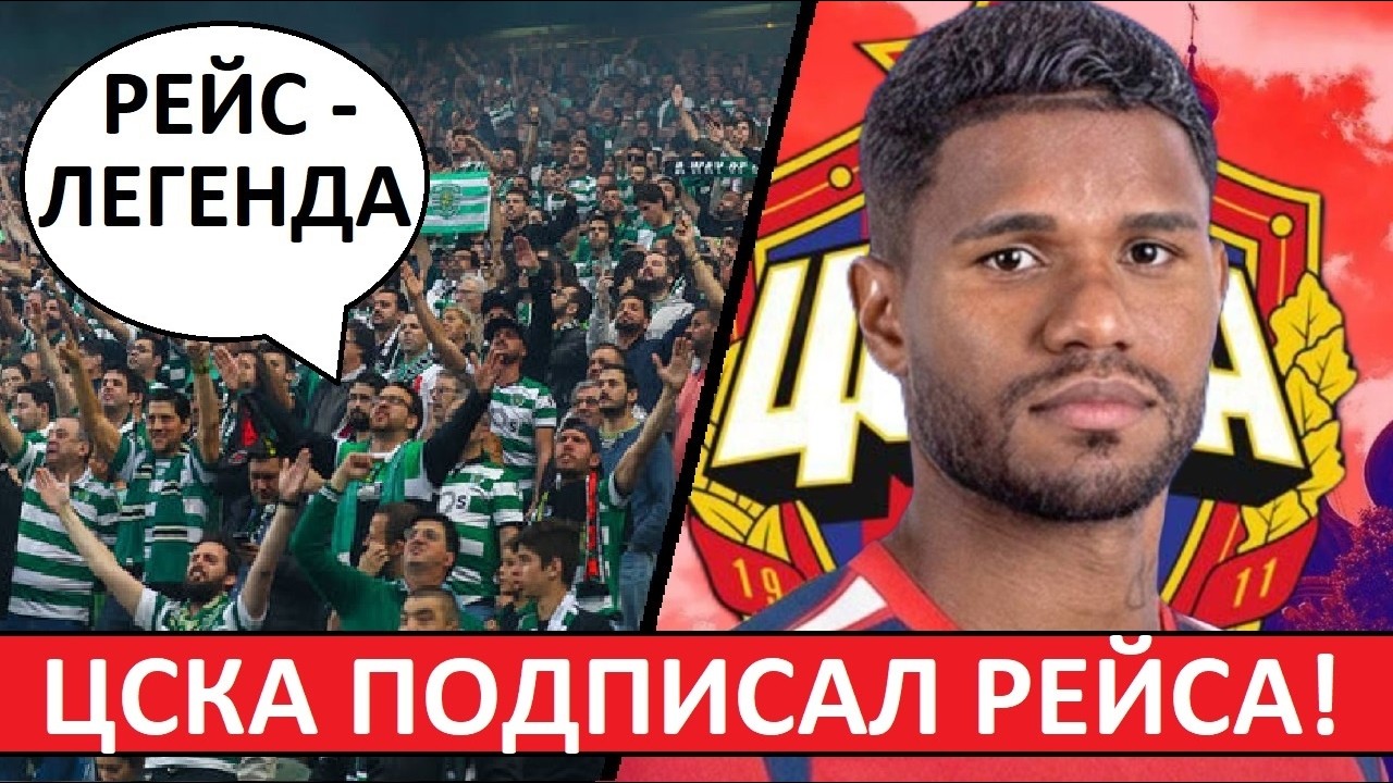 ЦСКА подписал Рейса из 
