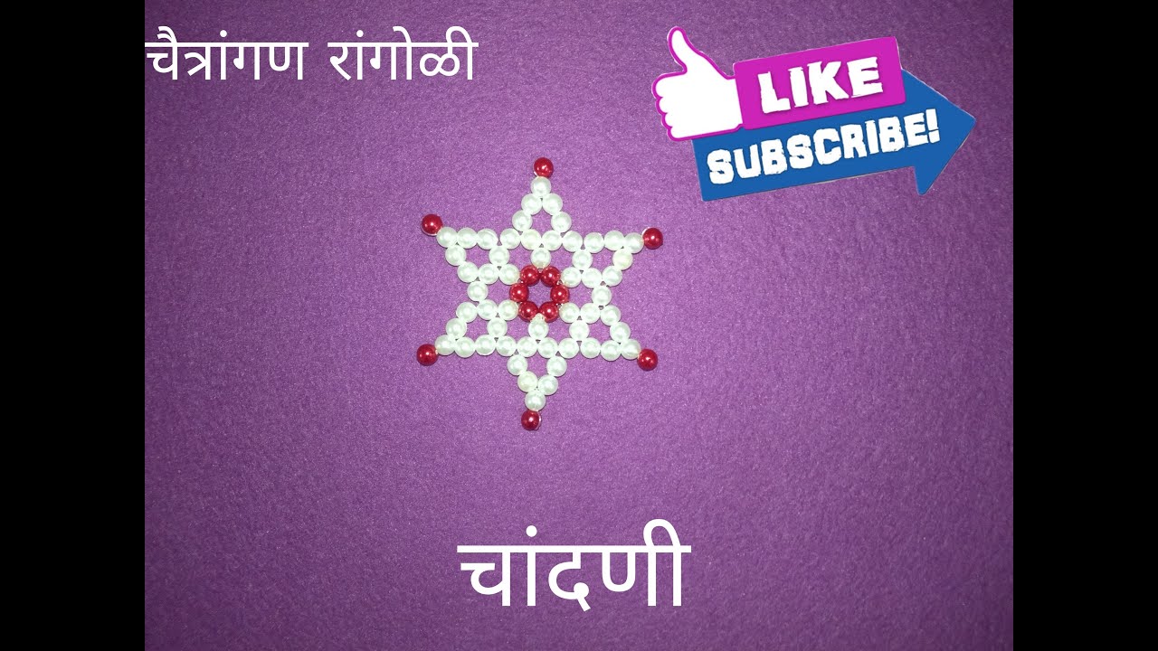 (3/50) चैत्रांगण रांगोळी । मोत्याची चांदणी | Rupali Crafts