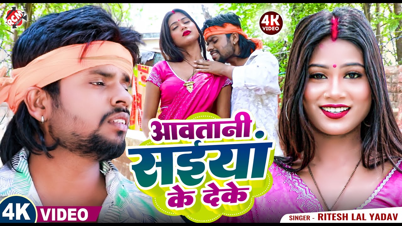 #Video | आवतानी सईयां के देके | #Ritesh Lal Yadav | Superhit New #Bhojpuri Song 2025
