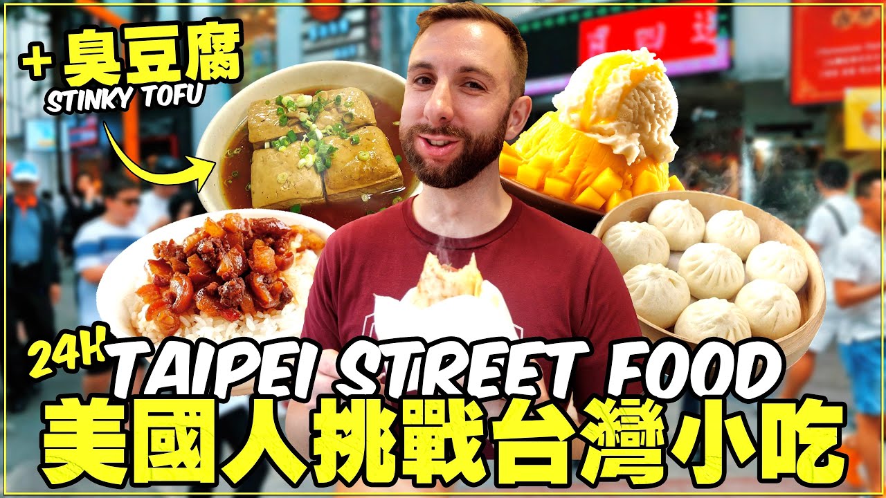 【美國朋友挑戰吃台灣小吃】能接受麻辣臭豆腐？🇹🇼 Taipei Day Tour X Stinky Tofu + Food Challenge 【小貝米漿】
