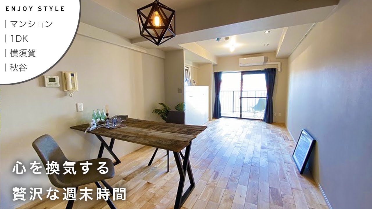 セカンドハウスに最適！海と富士山の特等席がある2拠点生活｜横須賀市｜マンション｜1DK｜湘南の暮らし｜ENJOY STYLE｜