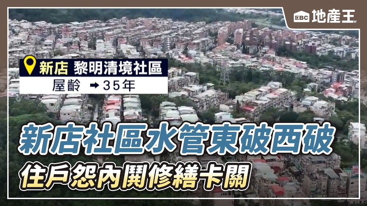 【地產王日報】新店社區「水管老舊東破西破」頻停水！住戶怨「內鬨」修繕卡關【EBC地產王】 ⁨@ebcrealestate