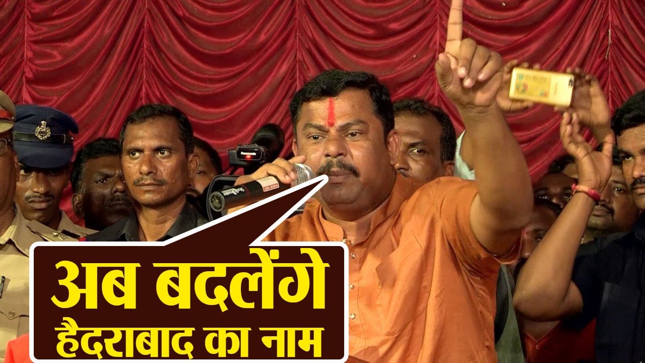 BJP Leader Raja Singh का ऐलान, Telangana में बनी सरकार तो बदलेंगे Hyderabad का नाम । वनइंडिया हिंदी