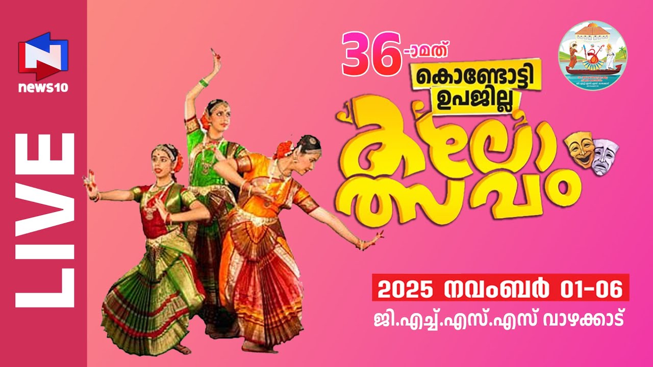 കൊണ്ടോട്ടി ഉപജില്ലാ കലോത്സവം 2025 -26