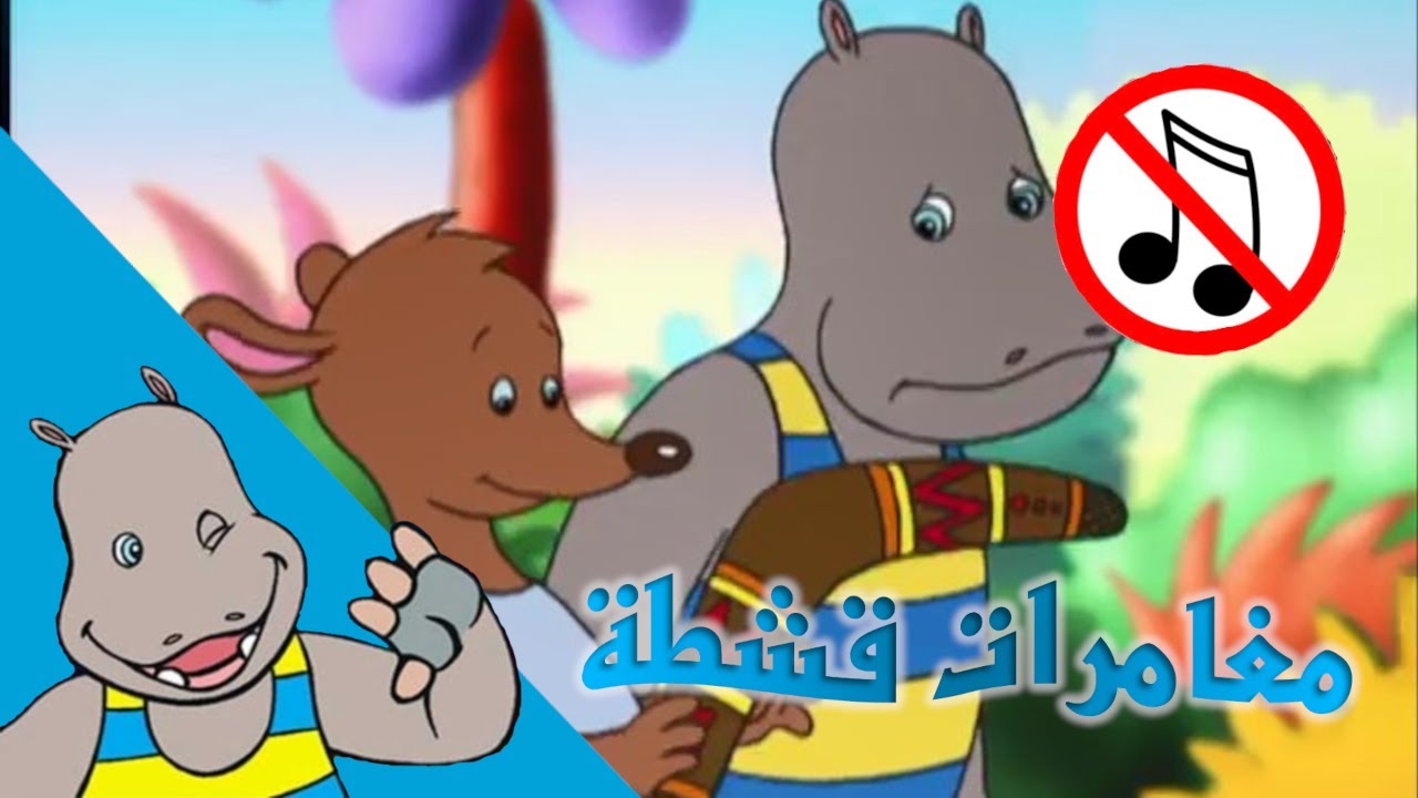 مغامرات قشطة - سوء فهم