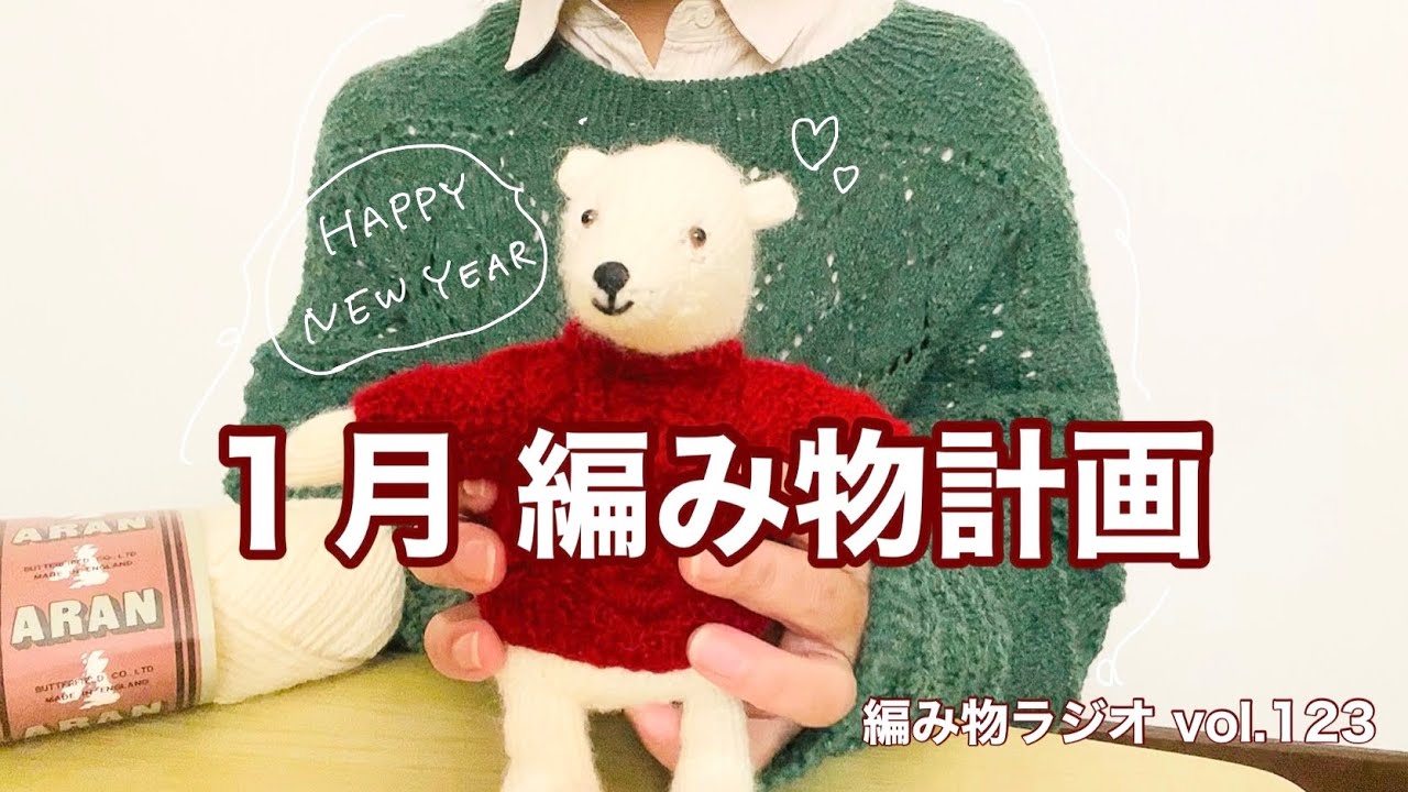 【編み物ラジオ vol.123】今年はcleanに生きる