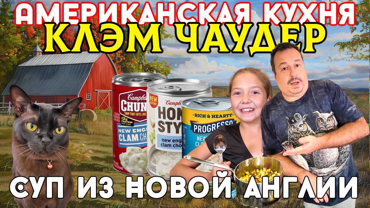 Американская кухня: Клэм Чаудер. Густой суп из Новой Англии