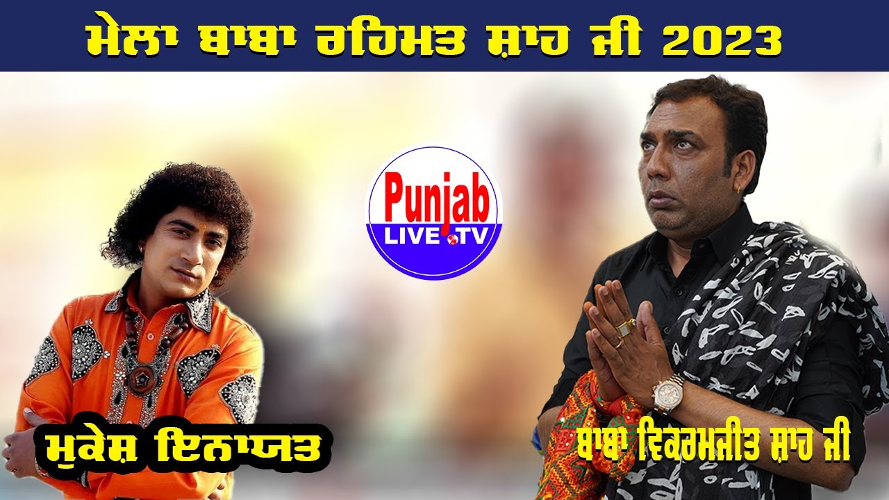 Mukesh Inayat  Live Mela Baba Rehmat Shah Ji 2023 Bilga 