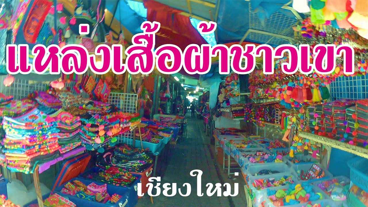 กาดหลวงเชียงใหม่ ตรอกเหล่าโจ๊ว กาดม้ง เเหล่งเสื้อผ้าชาวเขาชียงใหม่